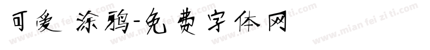 可爱 涂鸦字体转换